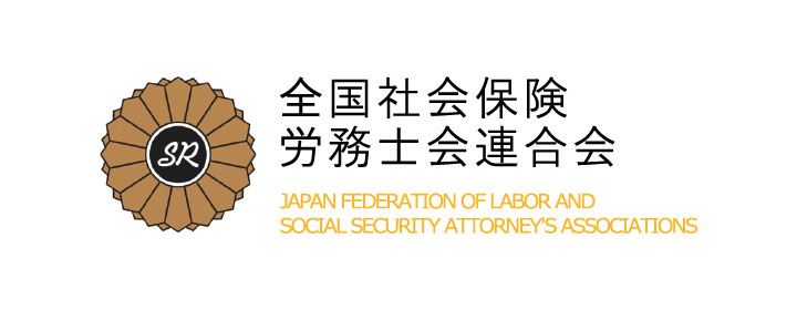 全国社会保険労務士会連合会