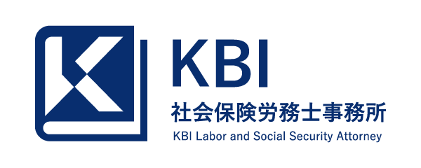 KBI社会保険労務士事務所