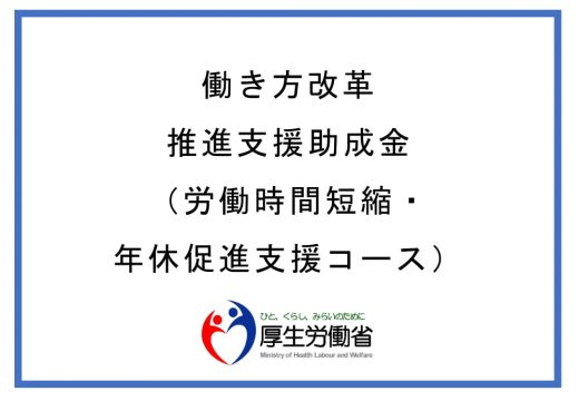 働き方改革推進支援助成金（労働時間短縮・年休促進支援コース）　厚生労働省